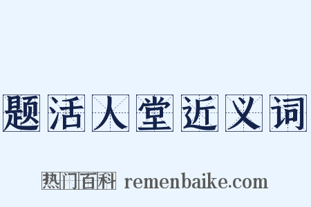 题活人堂近义词是什么意思的图片
